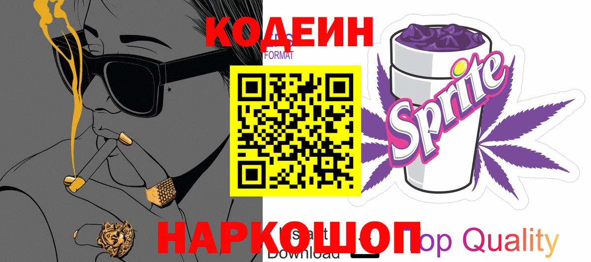 Кодеин Purple Drank  Вход с VPN  Знаменск  Кодеиновый сироп Lean Purple Drank 
